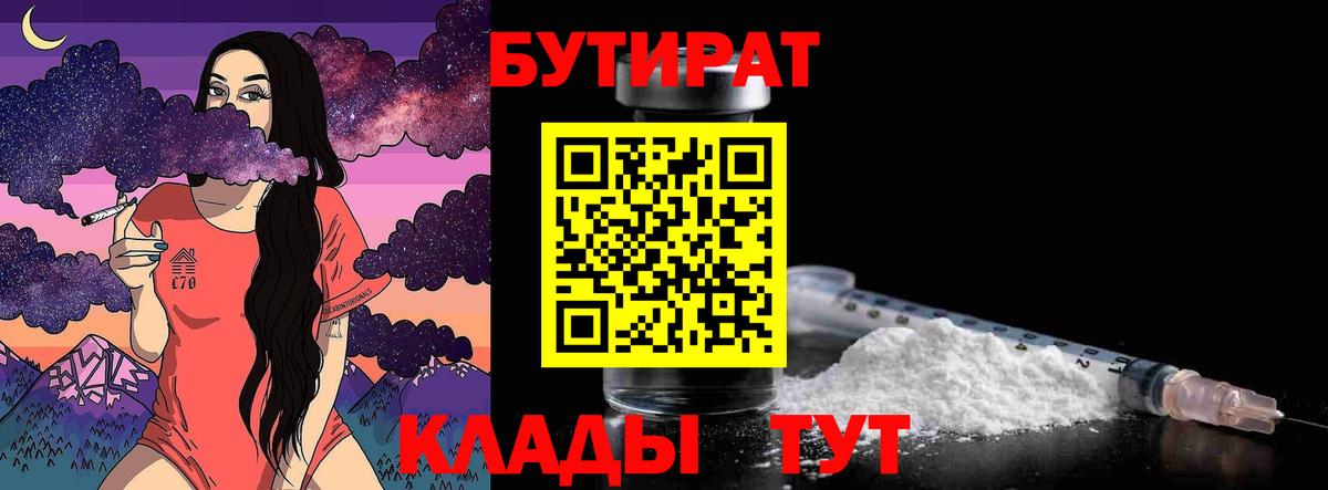 БУТИРАТ 99%  Вход с VPN  Саянск 